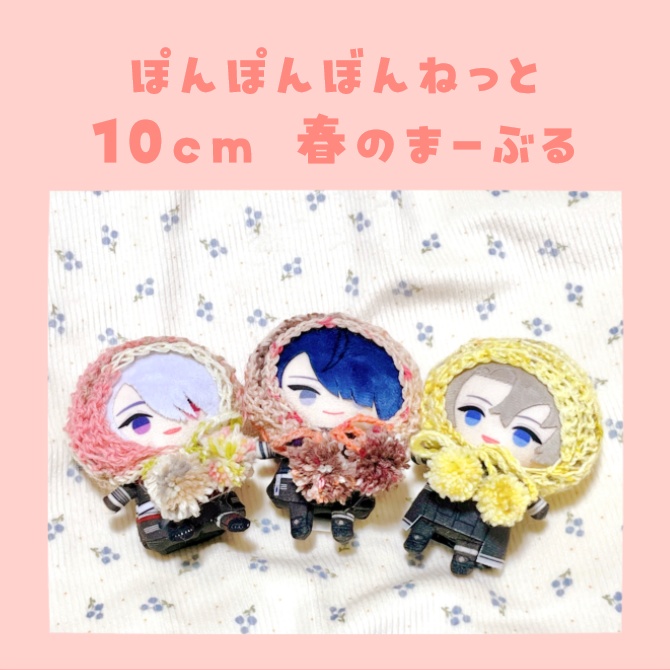ぽんぽんぼんねっと10cm(春のまーぶる)