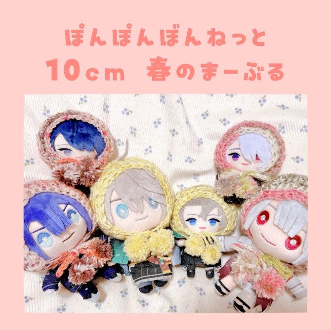 ぽんぽんぼんねっと10cm(春のまーぶる)
