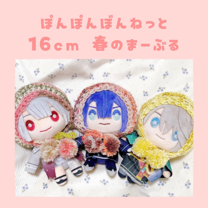 ぽんぽんぼんねっと16cm(春のまーぶる)