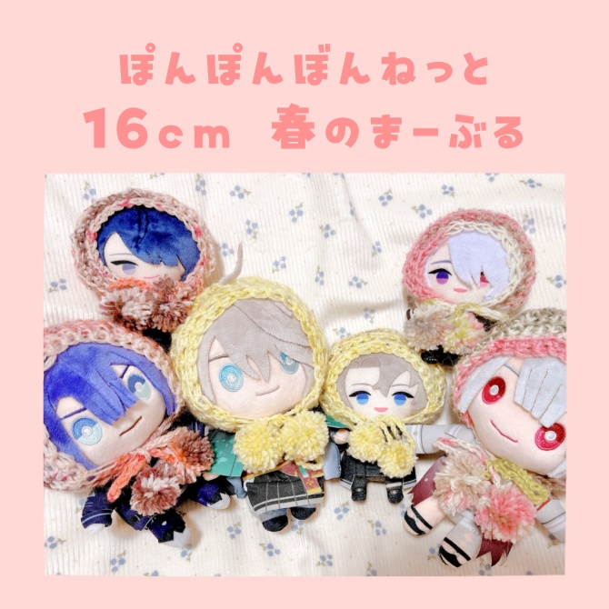 ぽんぽんぼんねっと16cm(春のまーぶる)
