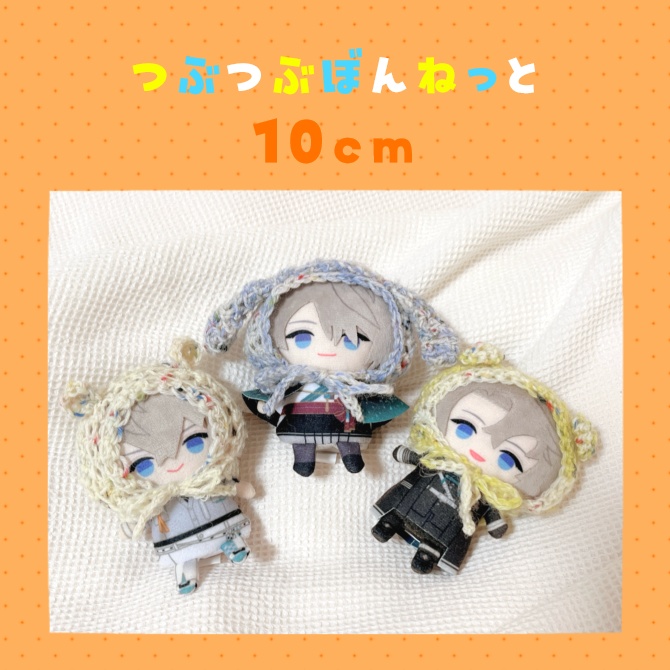 つぶつぶぼんねっと10cm
