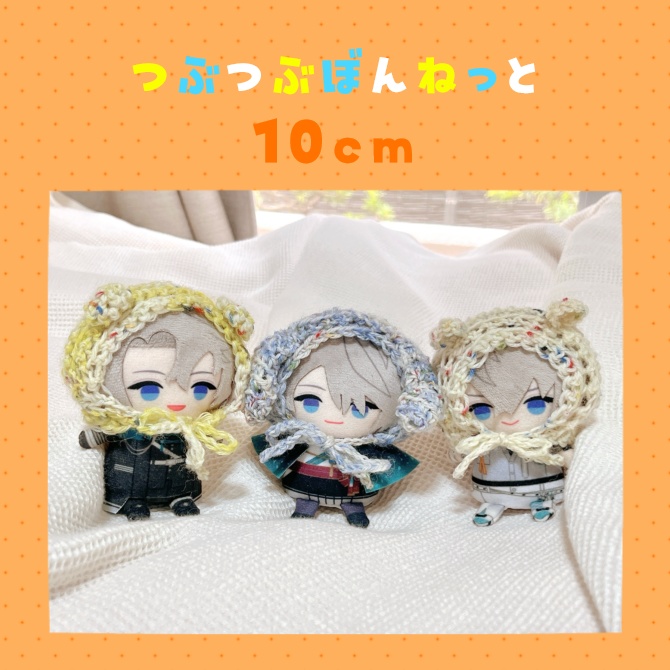 つぶつぶぼんねっと10cm