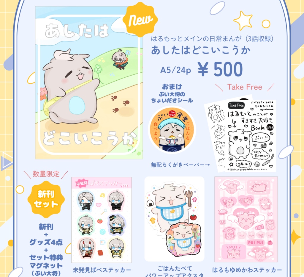 新刊セット（本+シール2種+アクスタセット+マグネット+ペーパー）