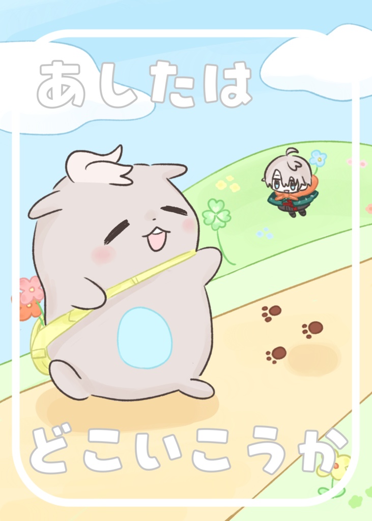 あしたはどこいこうか