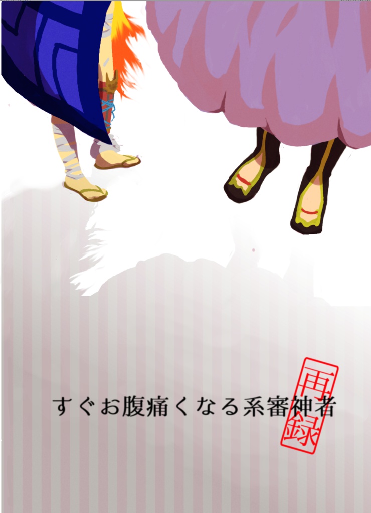 すぐお腹痛くなる系審神者