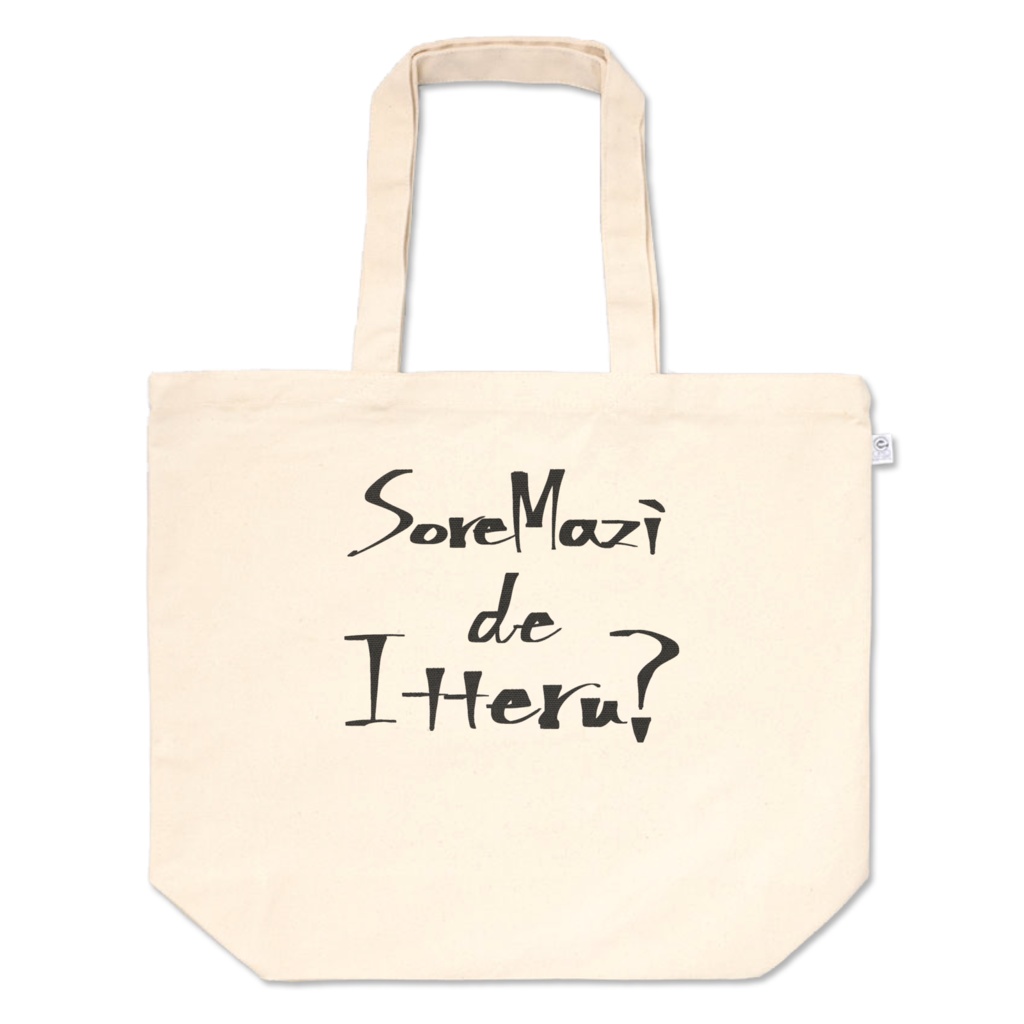 それマジ?トート