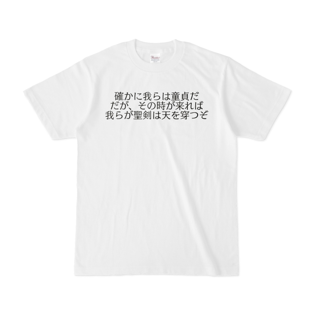 確かに我らは童貞だ　だが、その時が来れば　我らが聖剣は天を穿つぞTシャツ