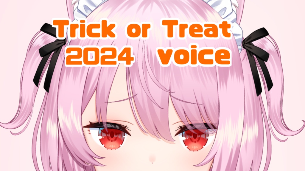 🎃２０２４HalloweenVoice💘オリジナル/甘々