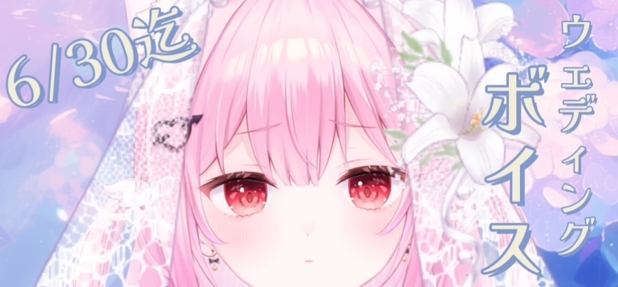 ウェディングボイス 6/22～6/30迄