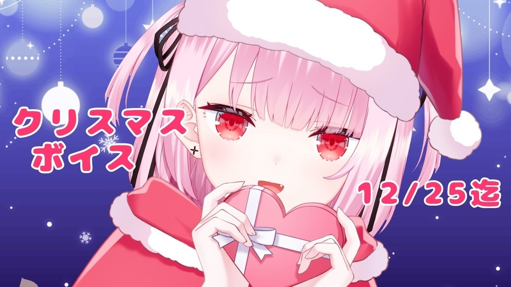 期間限定クリスマスボイス💓１２/２５迄