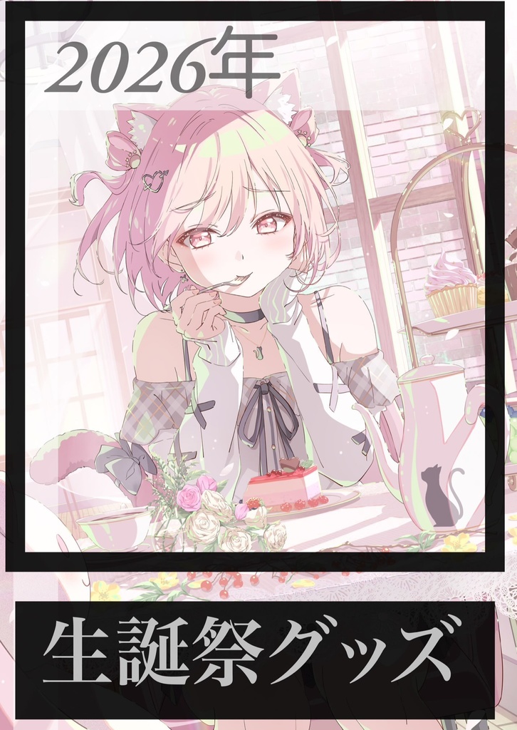 🎀２０２６年みけねこ生誕祭グッズ🎀