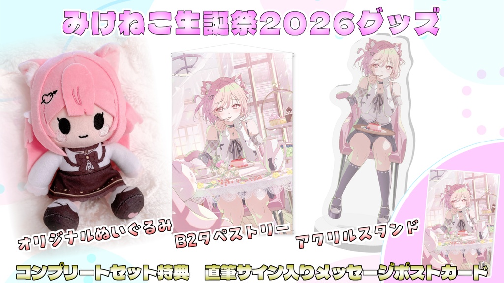 🎀2026年みけねこ生誕祭グッズ🎀