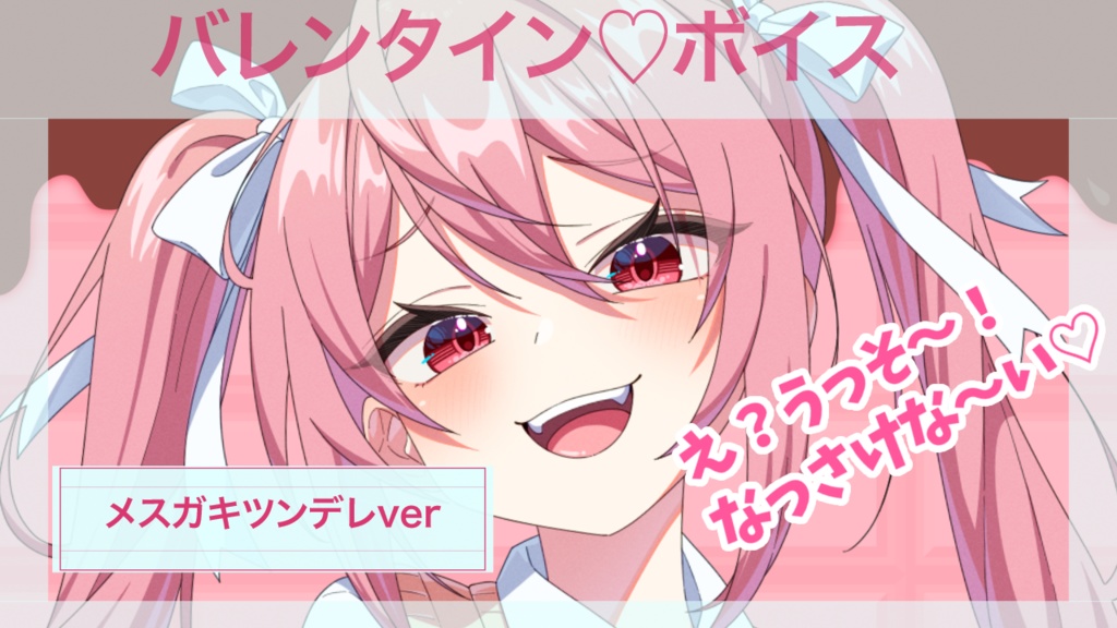 メスガキツンデレ💓バレンタインボイス　２/28まで