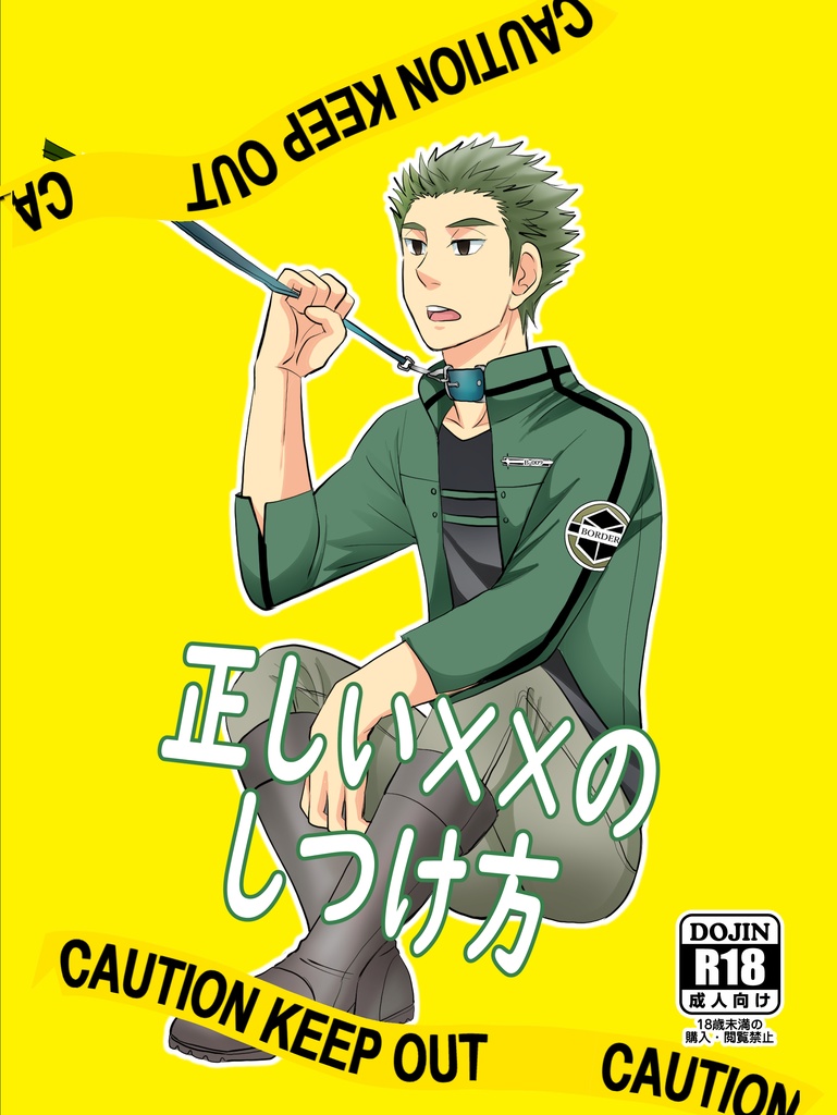 正しい××のしつけ方