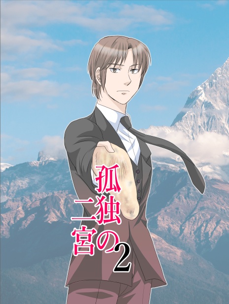 孤独の二宮2