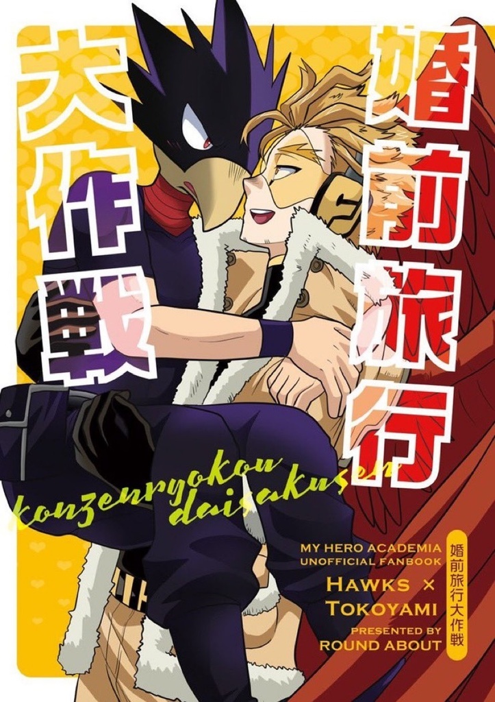 婚前結婚大作戦