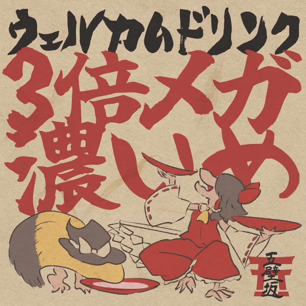ウェルカムドリンク3倍メガ濃いめ