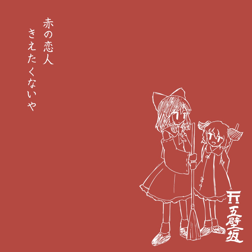 例大祭23手焼きCD 赤の恋人 / きえたくないや