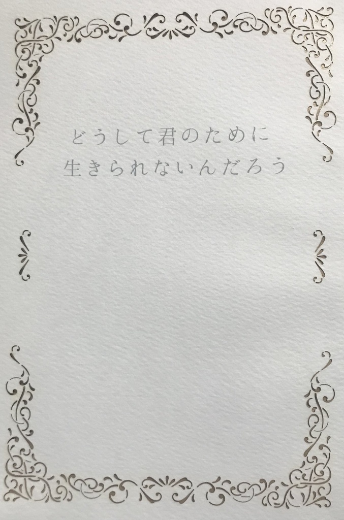 どうして君のために生きられないんだろう