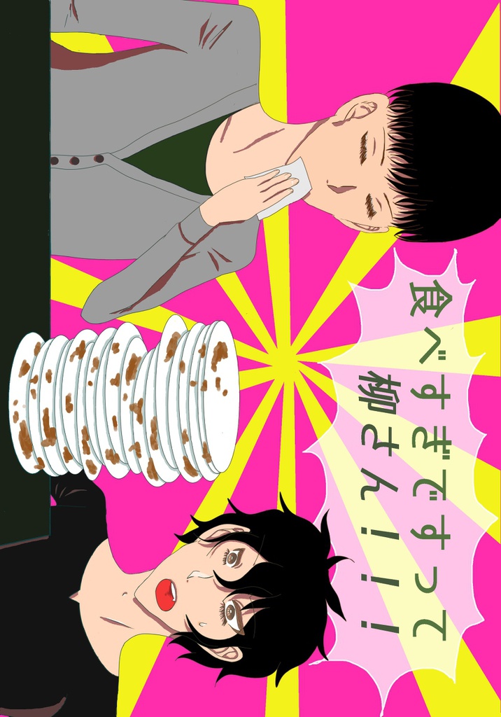 食べすぎですって柳さん！