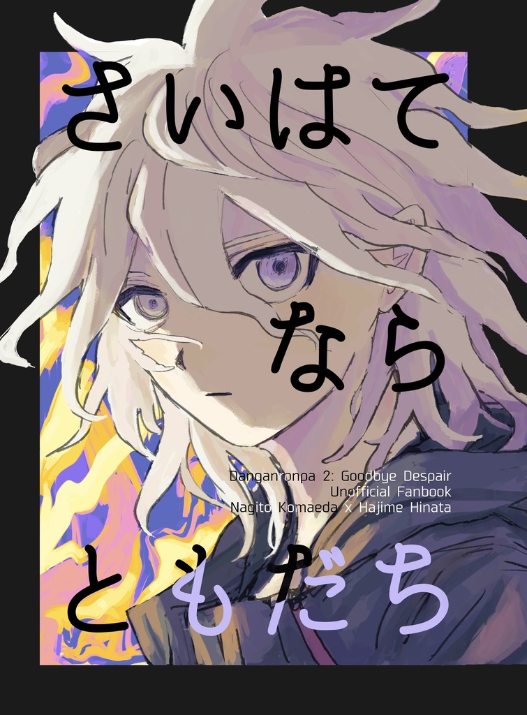 さいはてならともだち