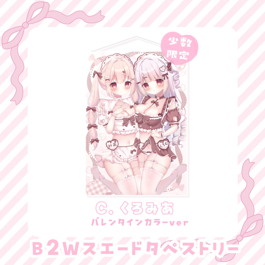 くろみあタペストリー バレンタインver