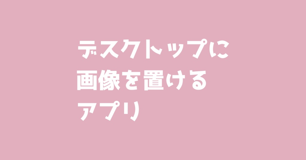 [PicPlop] デスクトップに画像を置けるアプリ