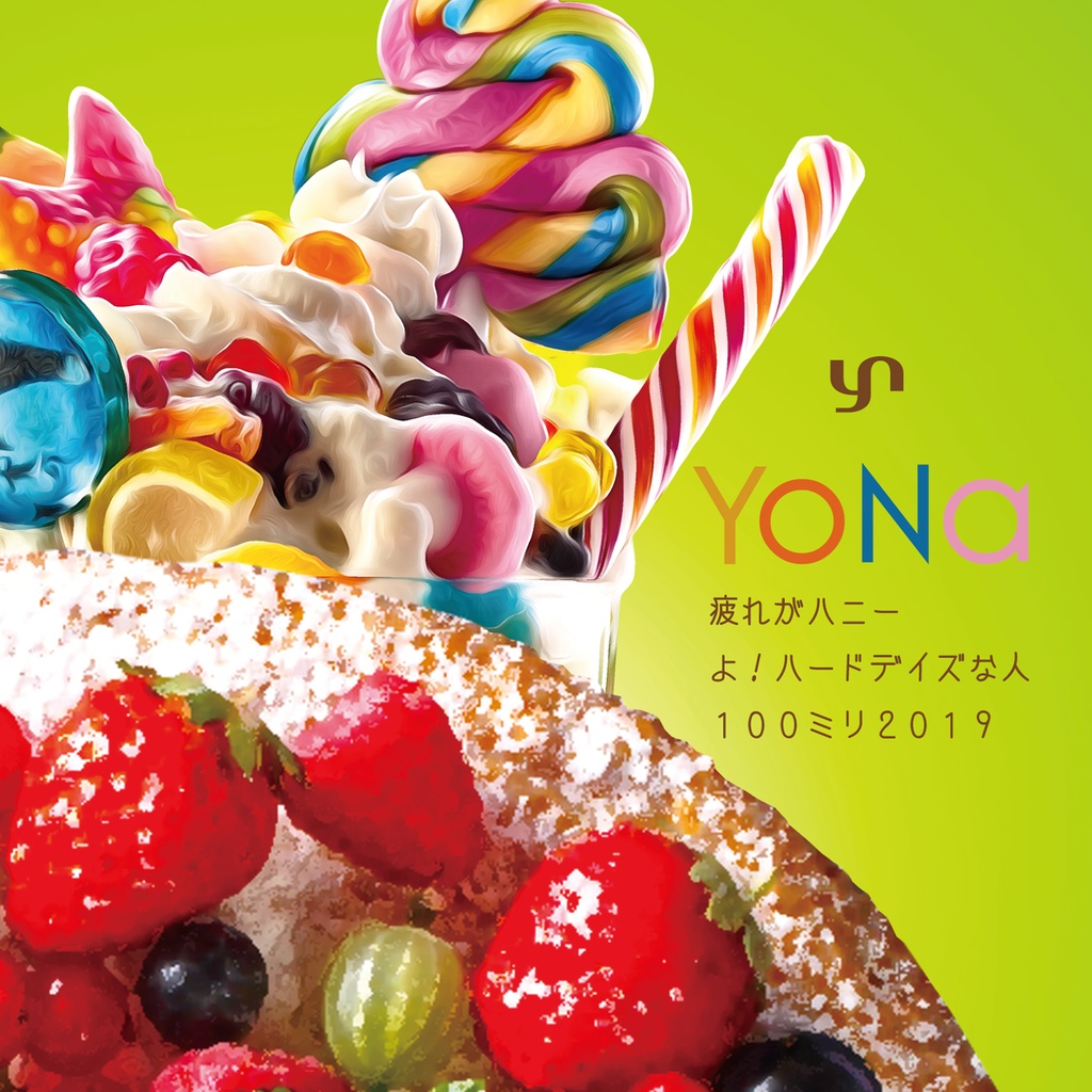 YoNa シングルCD「疲れがハニー」