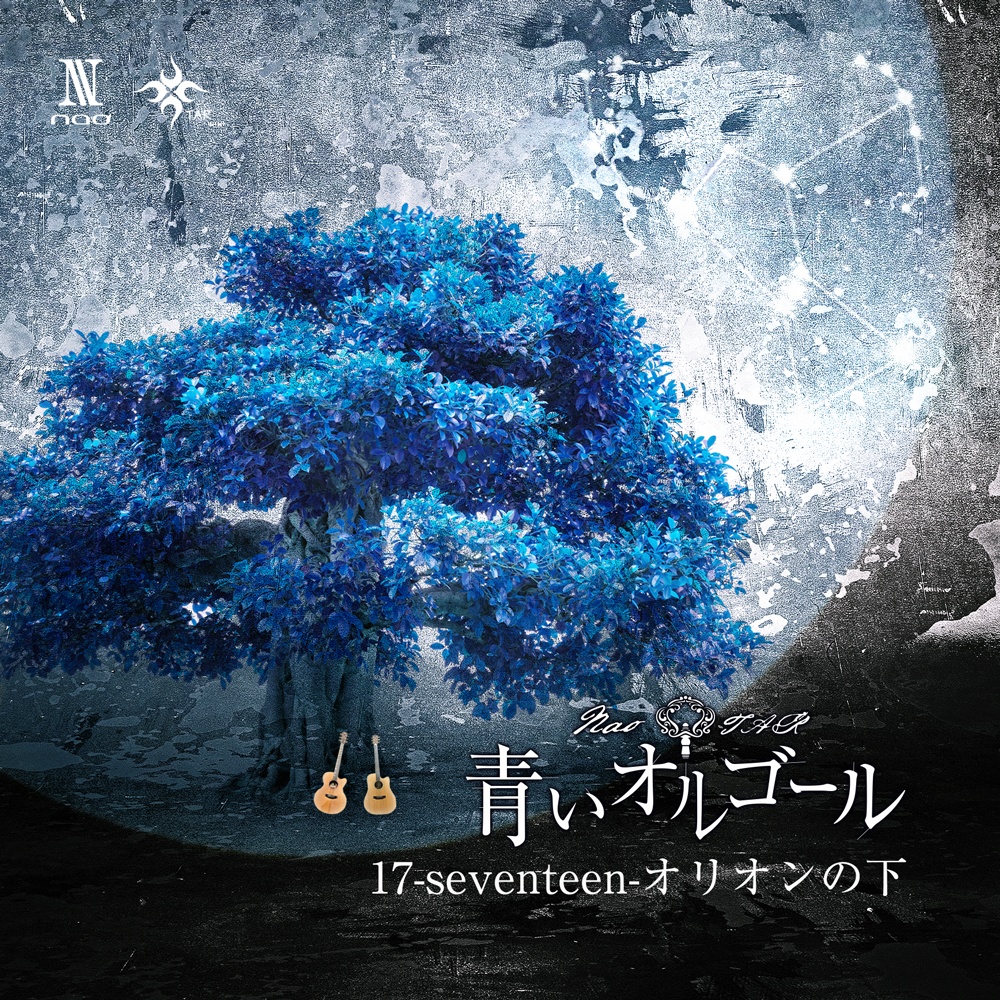 青いオルゴール　ミニアルバム『17~seventeen~オリオンの下』