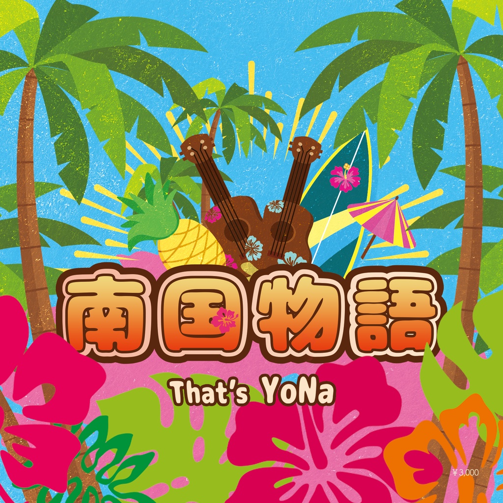 That's  YoNa アルバム『南国物語』