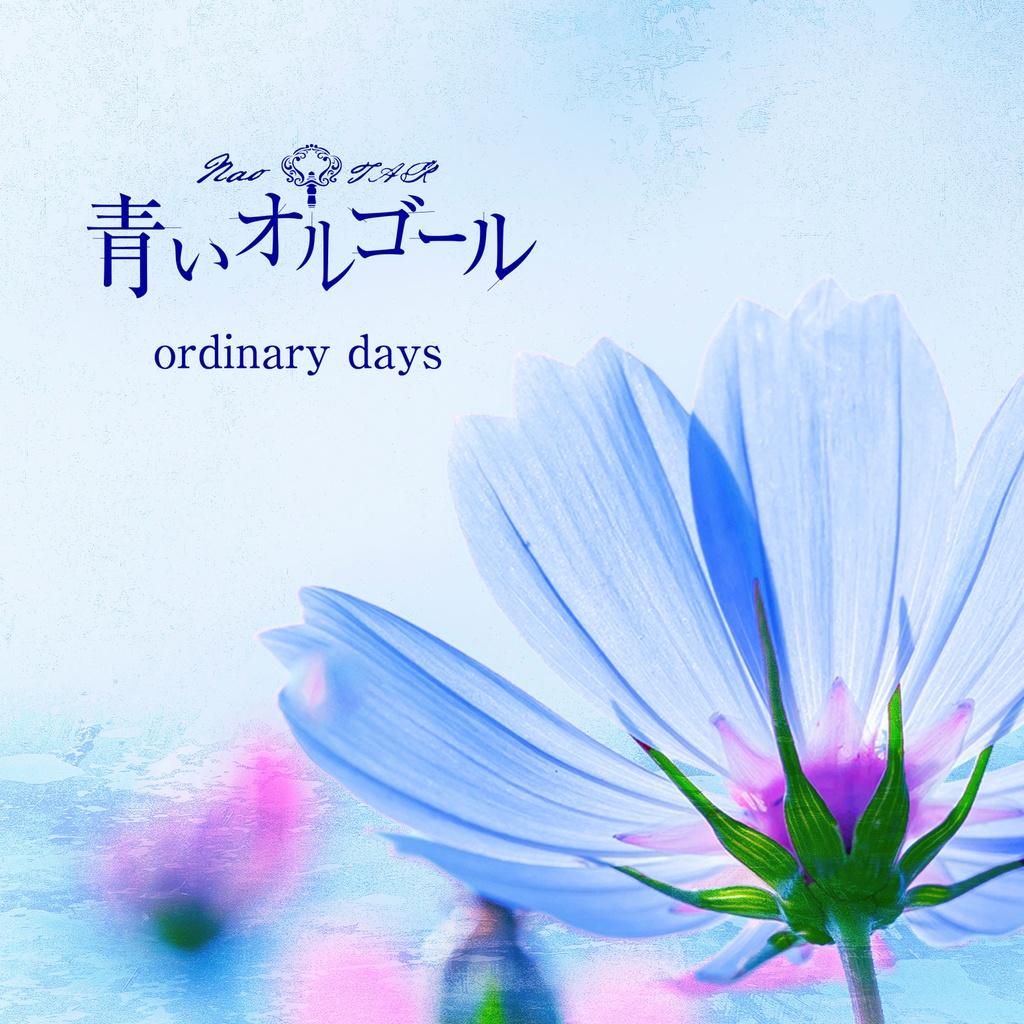 青いオルゴール『ordinary days』