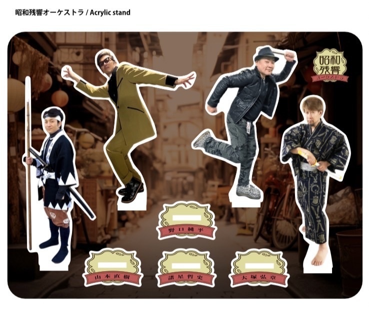 昭和残響オーケストラ　アクリルスタンド