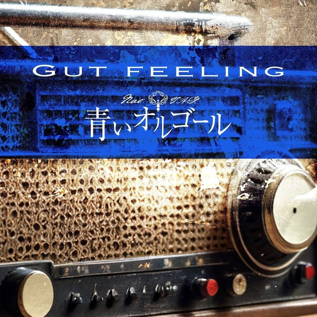 青いオルゴール　『Gut Feeling』