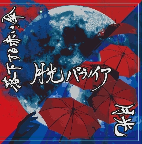 月光パラノイア　落下する赤い傘 / 月光