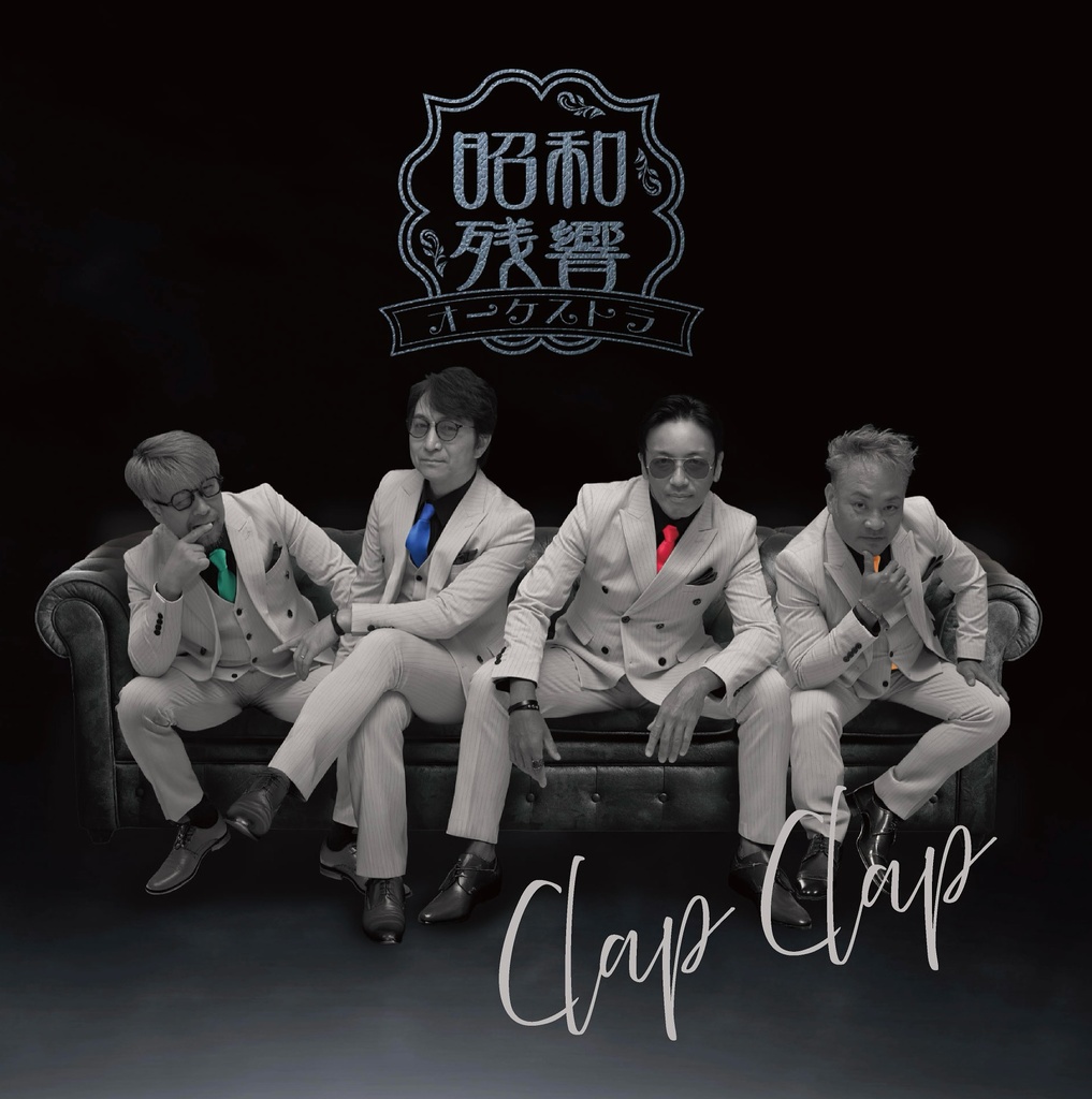 昭和残響オーケストラ　3rd.album『Clap Clap』