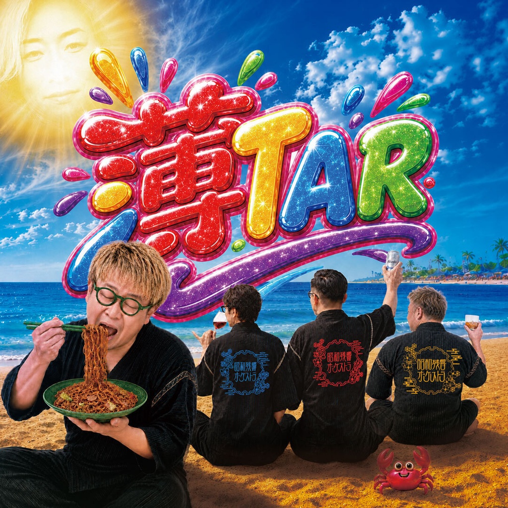 昭和残響オーケストラ　4th.album『薄TAR』