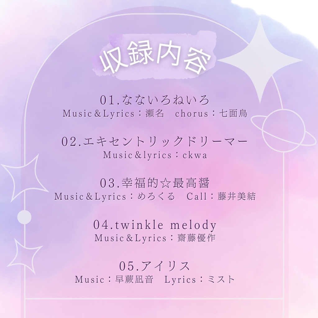 【CD版】1st EP「なないろねいろ」