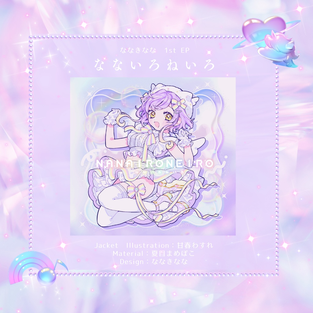 【DL版】1st EP「なないろねいろ」