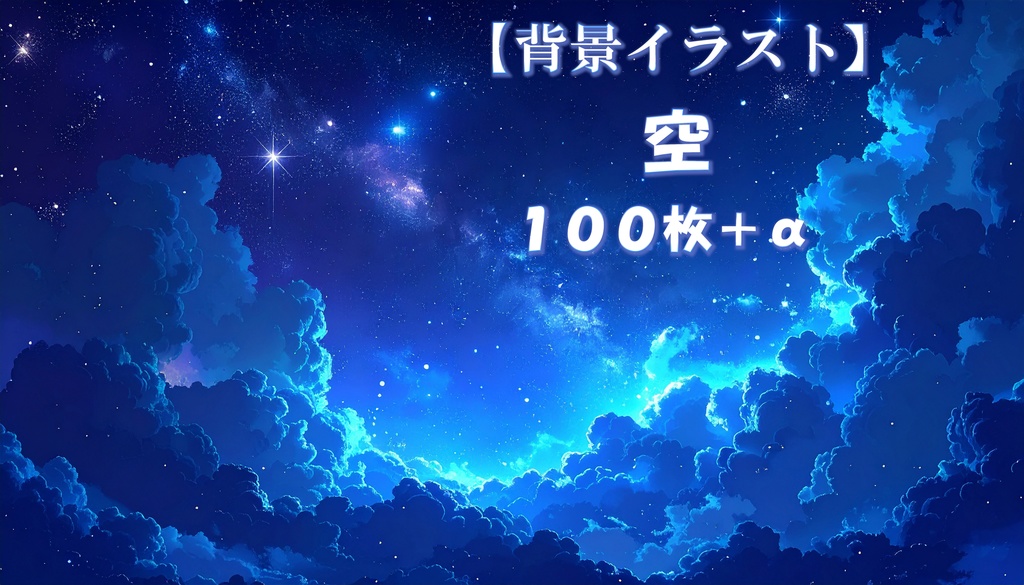 【背景イラスト】空 100枚＋α　16:9