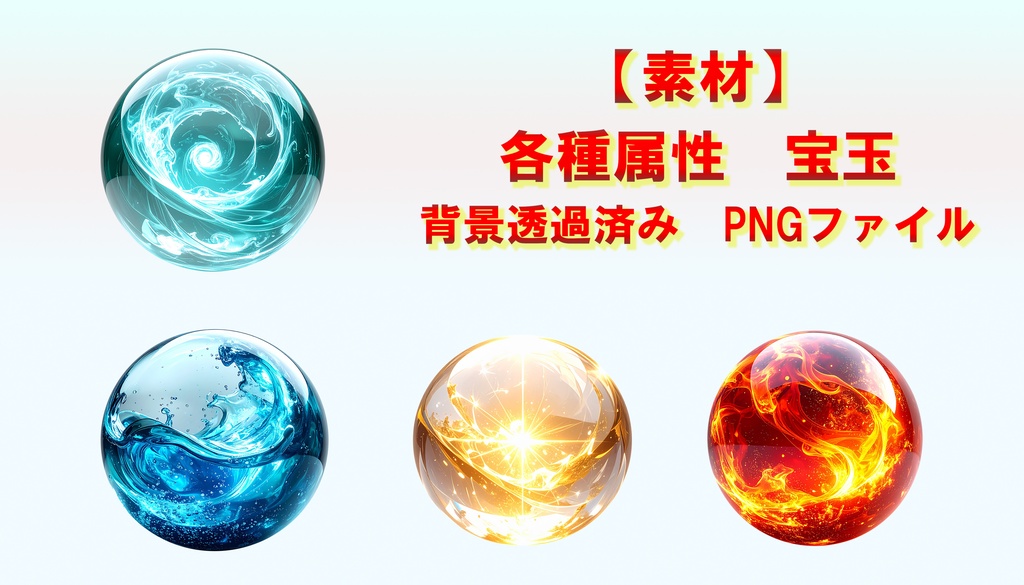 属性宝玉 PNG素材 40枚セット｜背景透過｜ゲーム・デザイン素材｜商用OK