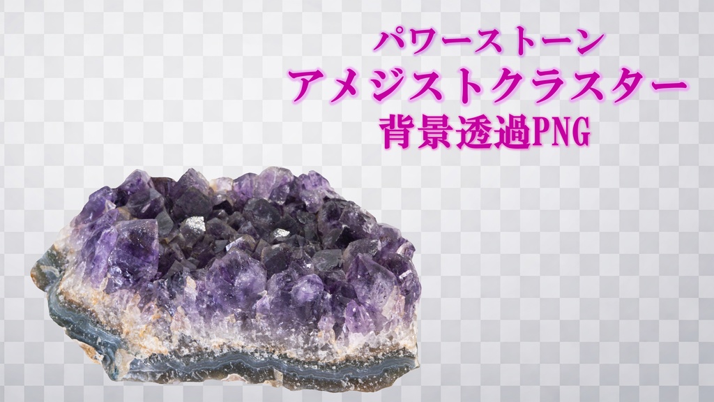 アメジストクラスター　背景透過PNG　【原石素材】