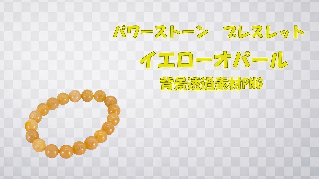 【素材】パワーストーンブレスレット　イエローオパール　背景透過PNGファイル