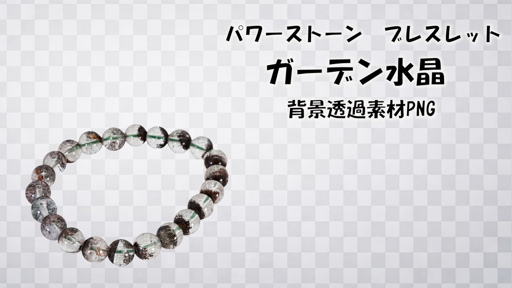 【素材】パワーストーンブレスレット　ガーデン水晶　背景透過素材PNG