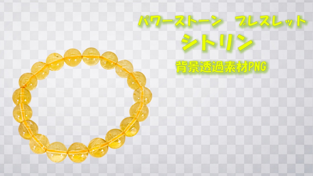 【素材】パワーストーンブレスレット　シトリン　背景透過PNG