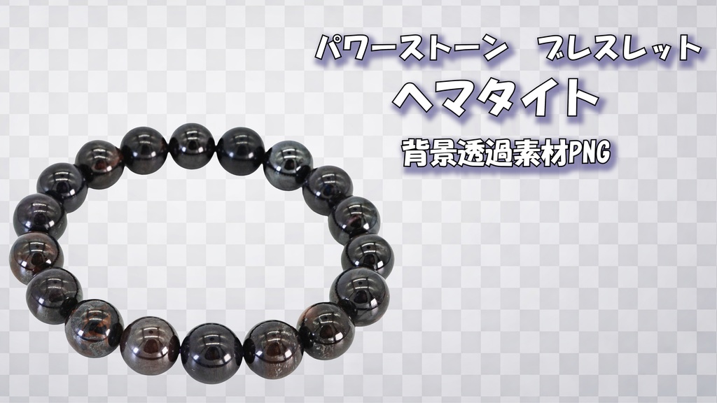 【素材】パワーストーンブレスレット　ヘマタイト　背景透過素材PNG