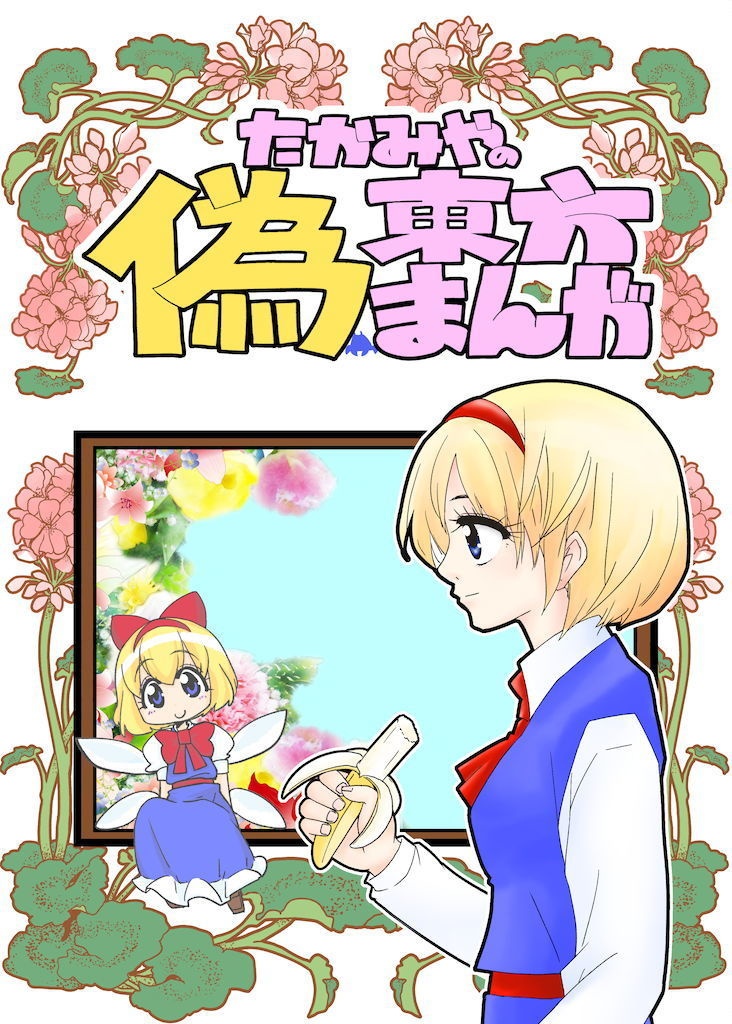 たかみやの偽東方まんが