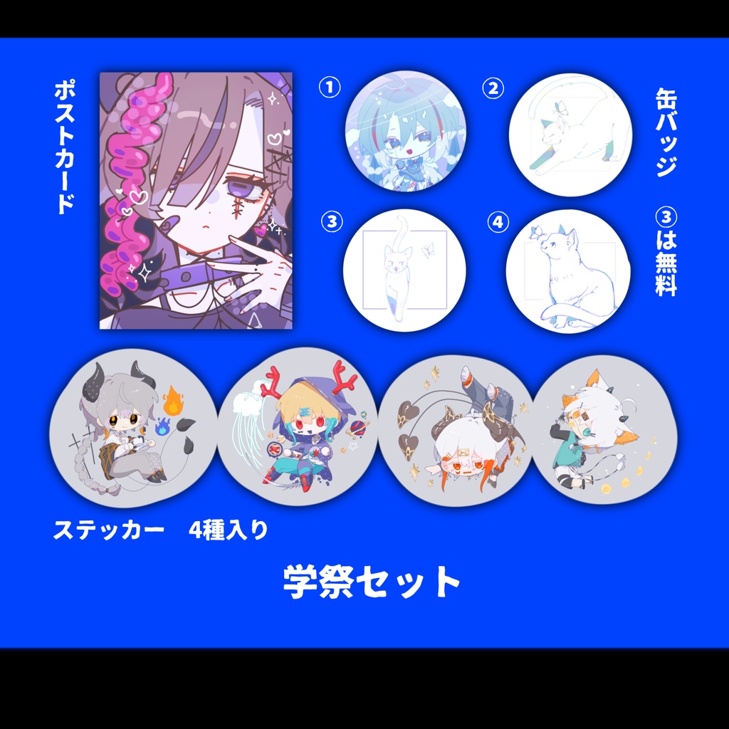 学祭セット