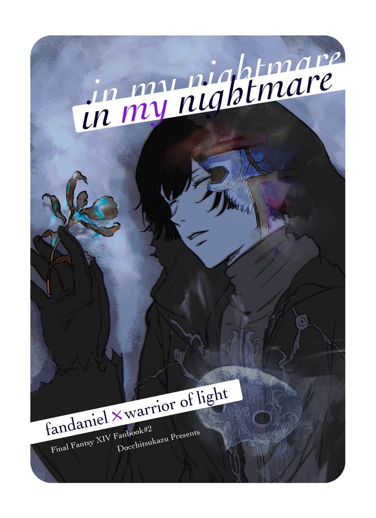 in my nightmare【ff14/ファダ光/アモ光】