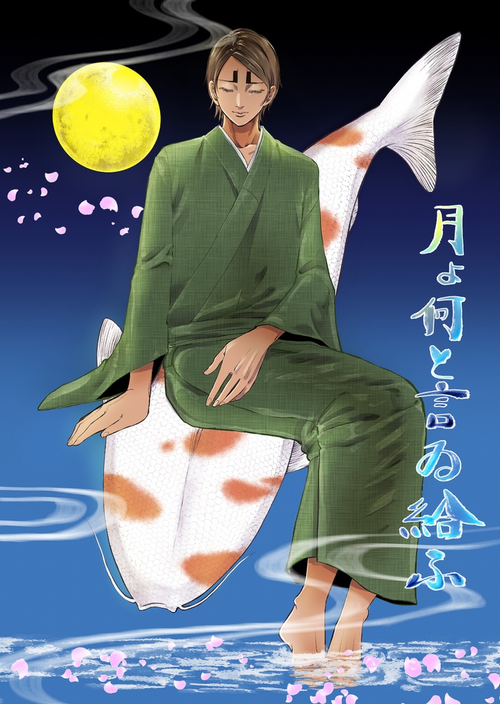 月よ何と言ゐ給ふ