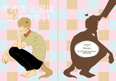 オオカミ君は気付かない